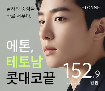 에톤, 테토남 콧대코끝