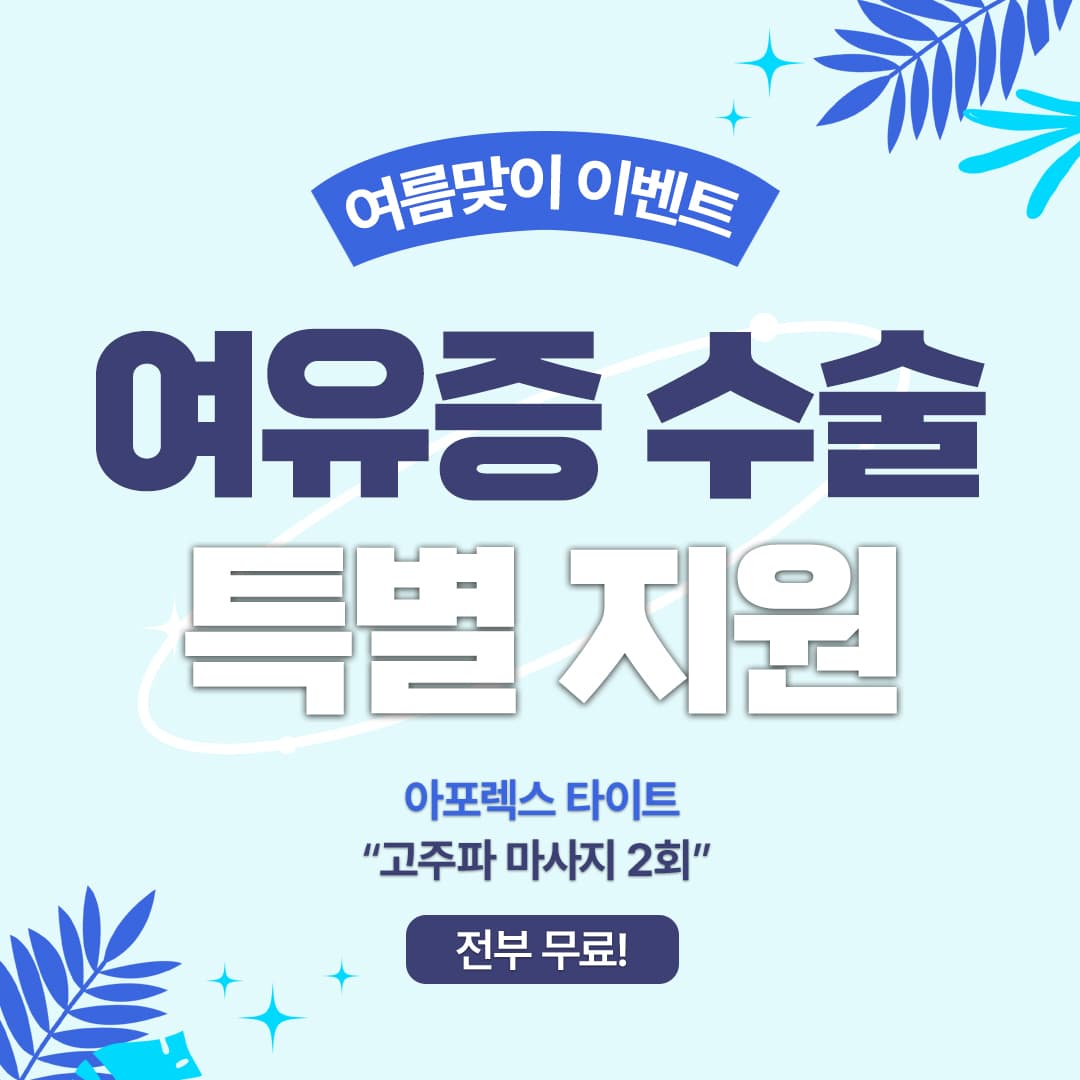 여유증 특별지원 이벤트