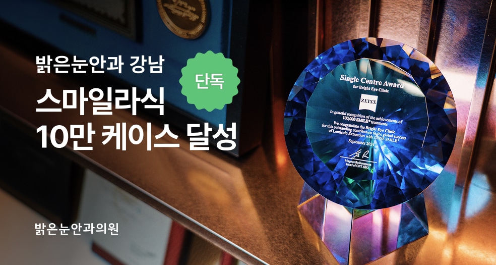 스마일 15만 케이스, 밝은눈안과 강남