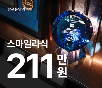 스마일 15만 케이스, 밝은눈안과 강남