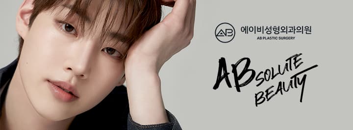 에이비성형외과