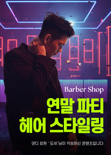 연말 파티 헤어 스타일링