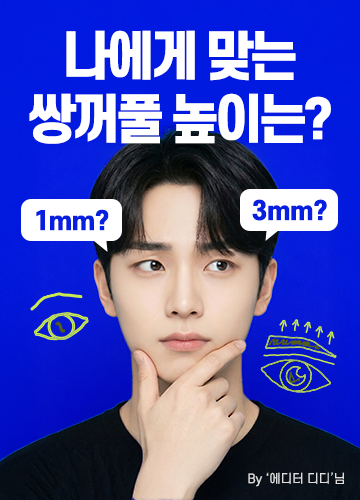 쌍꺼풀 높이