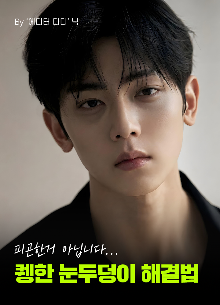 퀭한 눈두덩이 해결법
