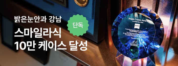 밝은눈안과 강남점
