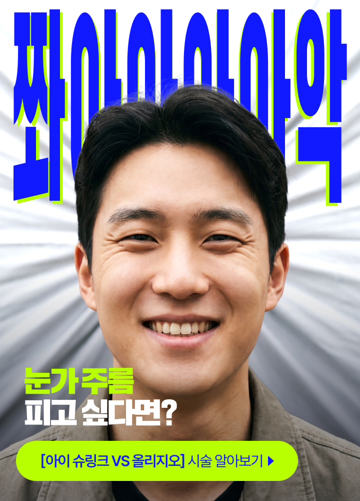 눈가 주름 시술