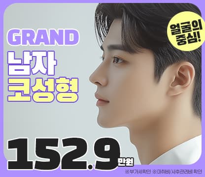 그랜드_남자 코성형!!