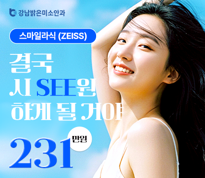 강남밝은미소안과 스마일라식
