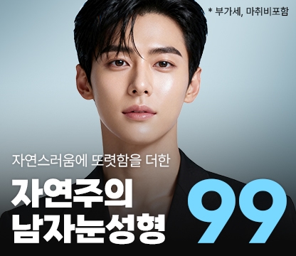 자연주의 눈첫수술