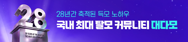 28년간 축적된 득모 노하우