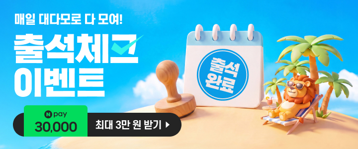 대다모 출석체크 이벤트