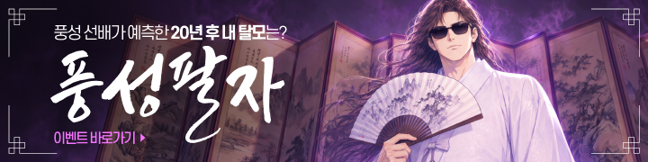 풍성팔자
