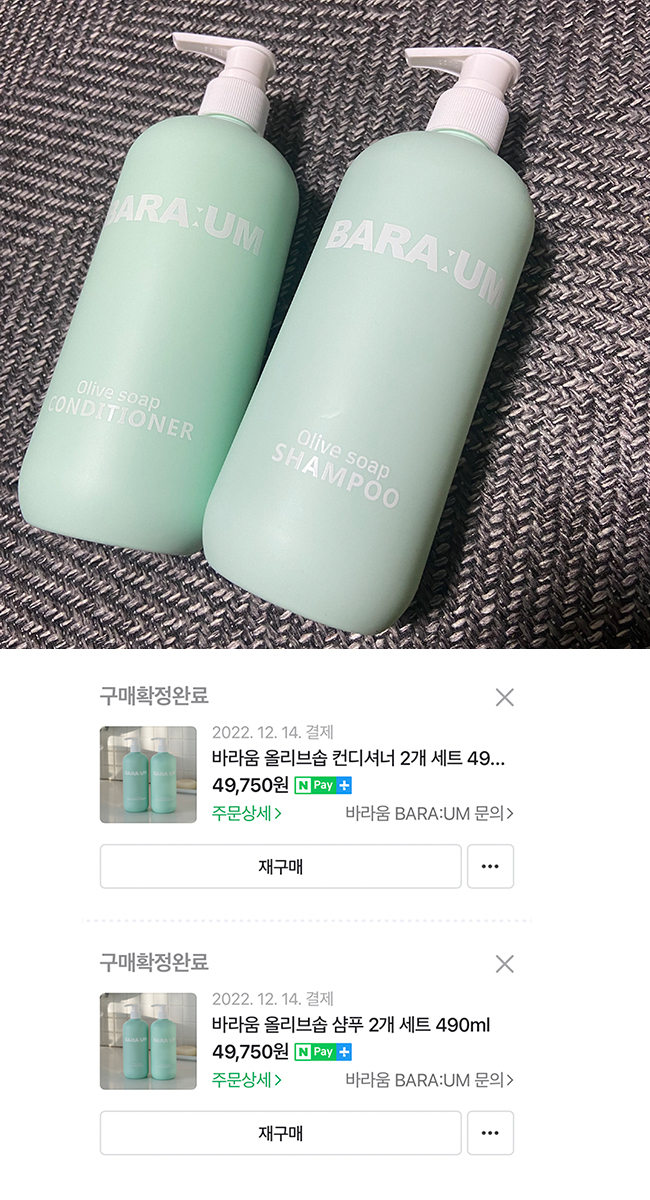 바라움 올리브 샴푸, 린스. 광고글 절대 아니기에 구매인증 박고 시작합니다