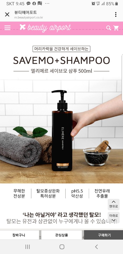 알페신 카페인샴푸 VS 엘리메르 세이브모 샴푸