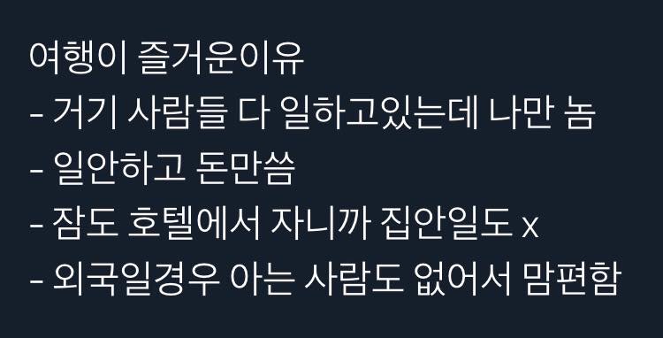 대 여행이 즐거운 이유.jpg