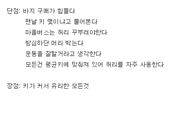 대 키큰사람의 장단점.PNG