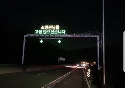 강원도 고속도로 전광판.jpg