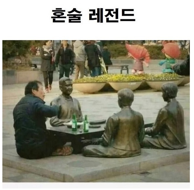 혼술 레전드.jpg