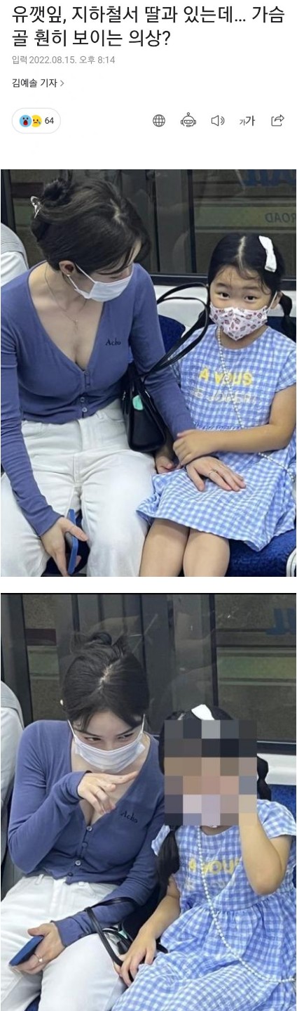 유깻잎_지하철_딸과_있는데_가슴골_의상.jpg