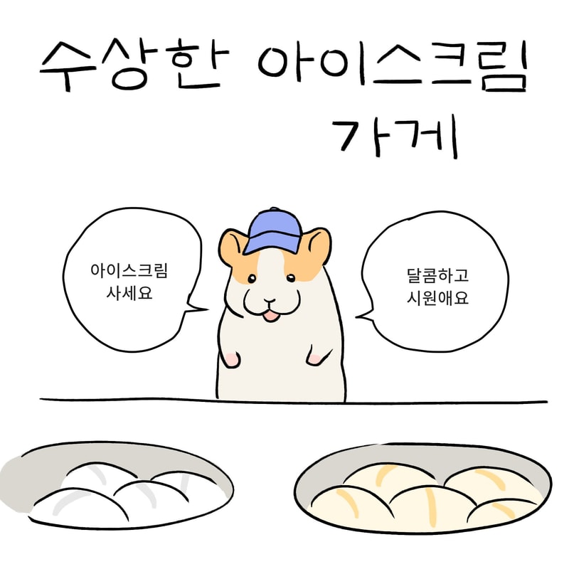 햄찌 아이스크림1.jpg