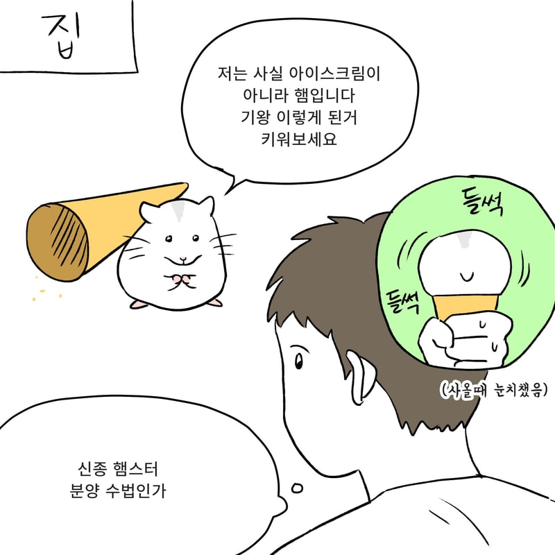 햄찌 아이스크림4.jpg