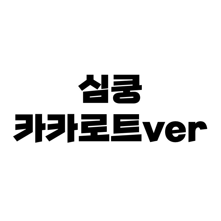 카카로트 심쿵.jpg