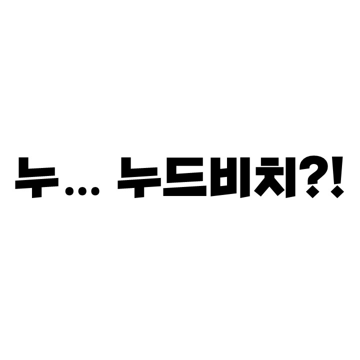 누... 누드비치.jpg