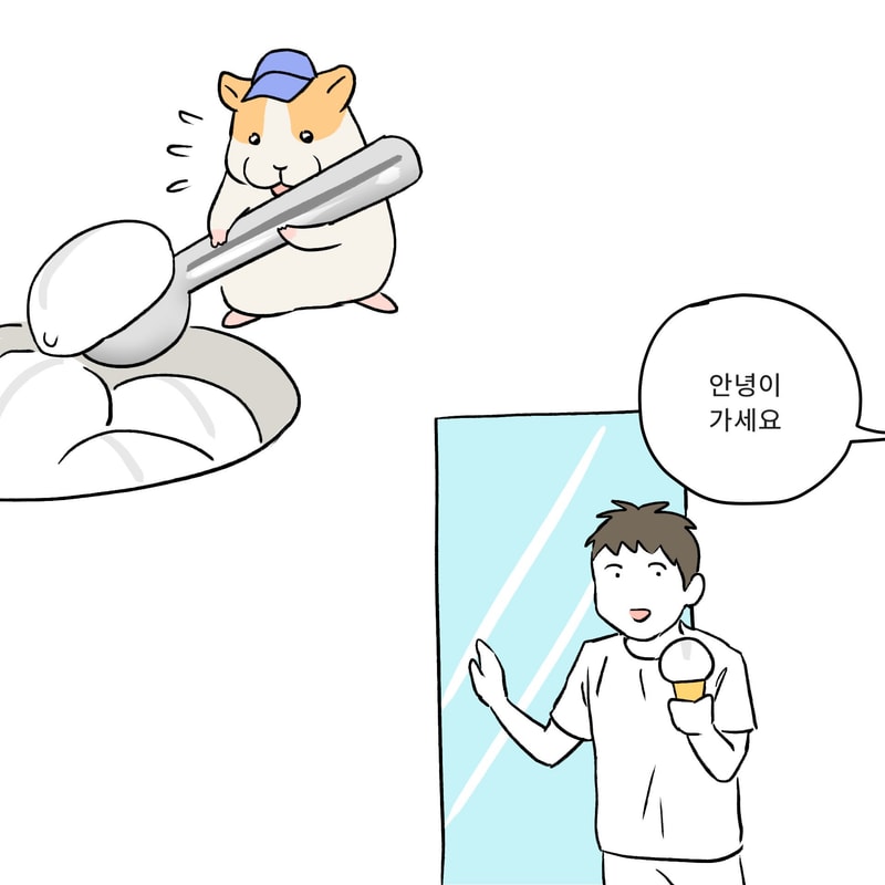 햄찌 아이스크림3.jpg