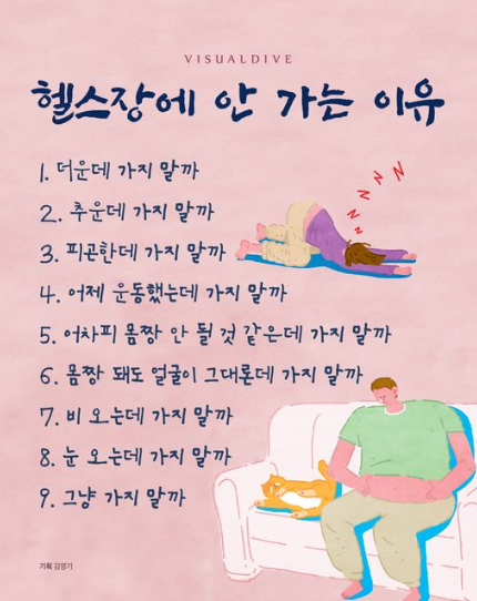 헬스장에 안가는이유.png