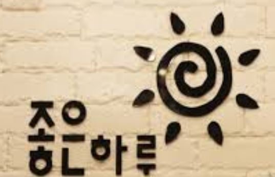 좋은하루.JPG