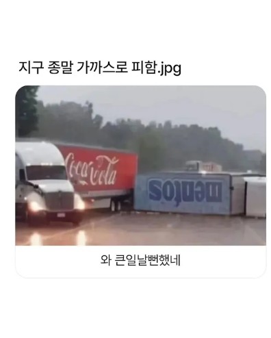 지구 종말을 가까스로 피했다는 사고