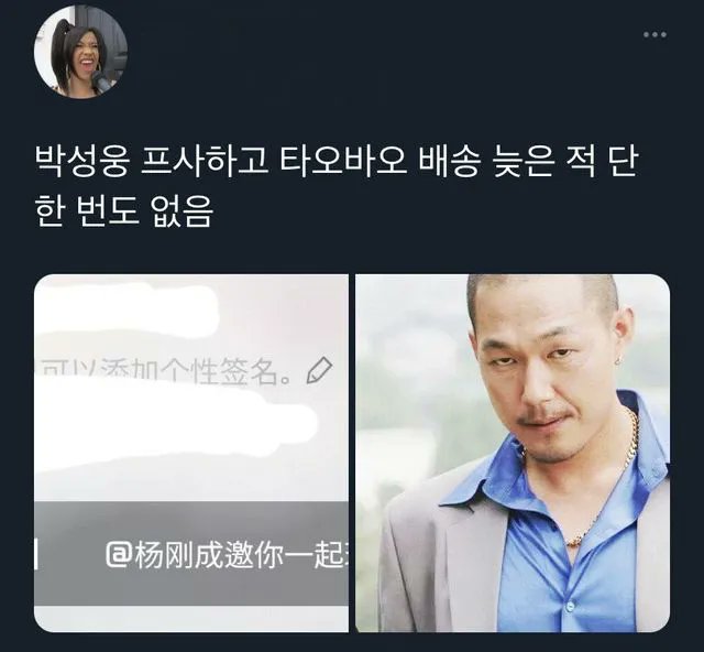 박성웅 프사하고 타오바오 배송 늦은 적 단 한번도 없음