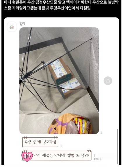 택배아저씨한테 우산으로 앨범박스 좀 가려달라고 했는데