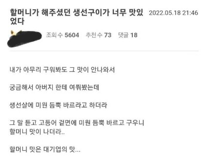 할머니가 해주셨던 생선구이가 너무 맛있었다