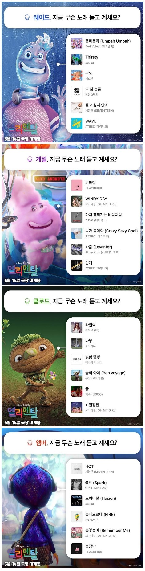 엘리멘탈, 지금 무슨 노래 듣고 계세요.jpg