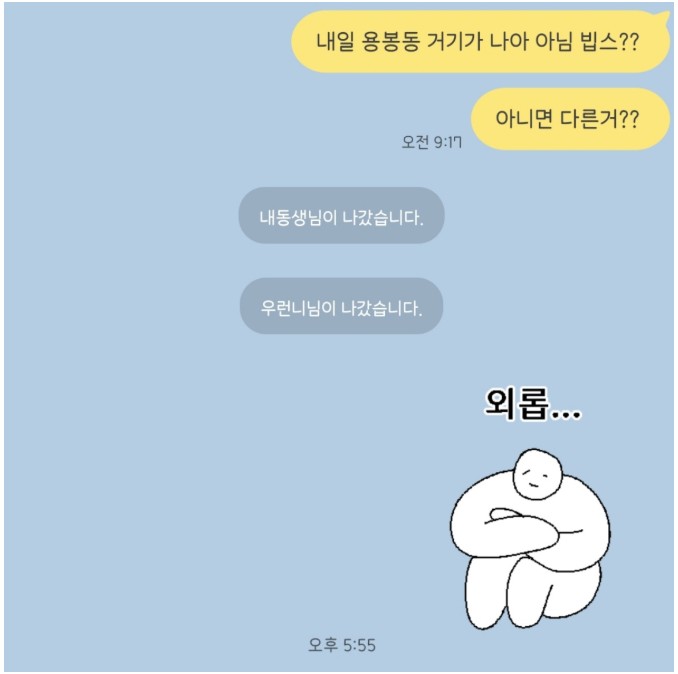 둘이 싸웠다고 날 이럿케 혼자 둬도 되는거냐교...