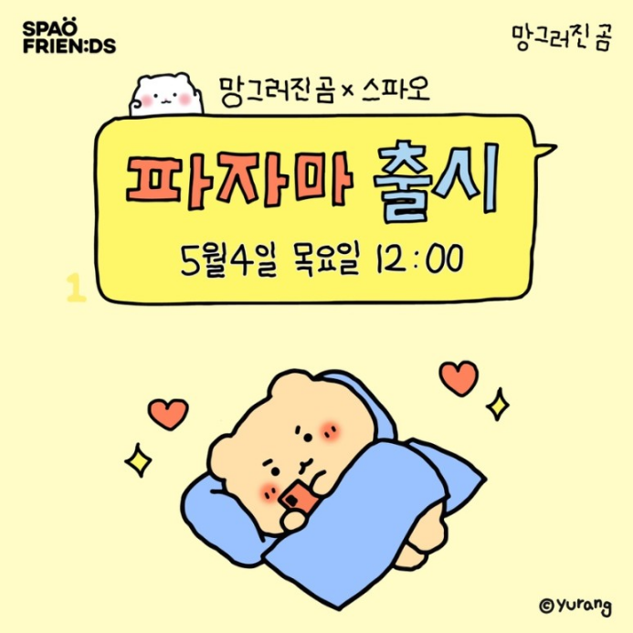 스파오망곰.png