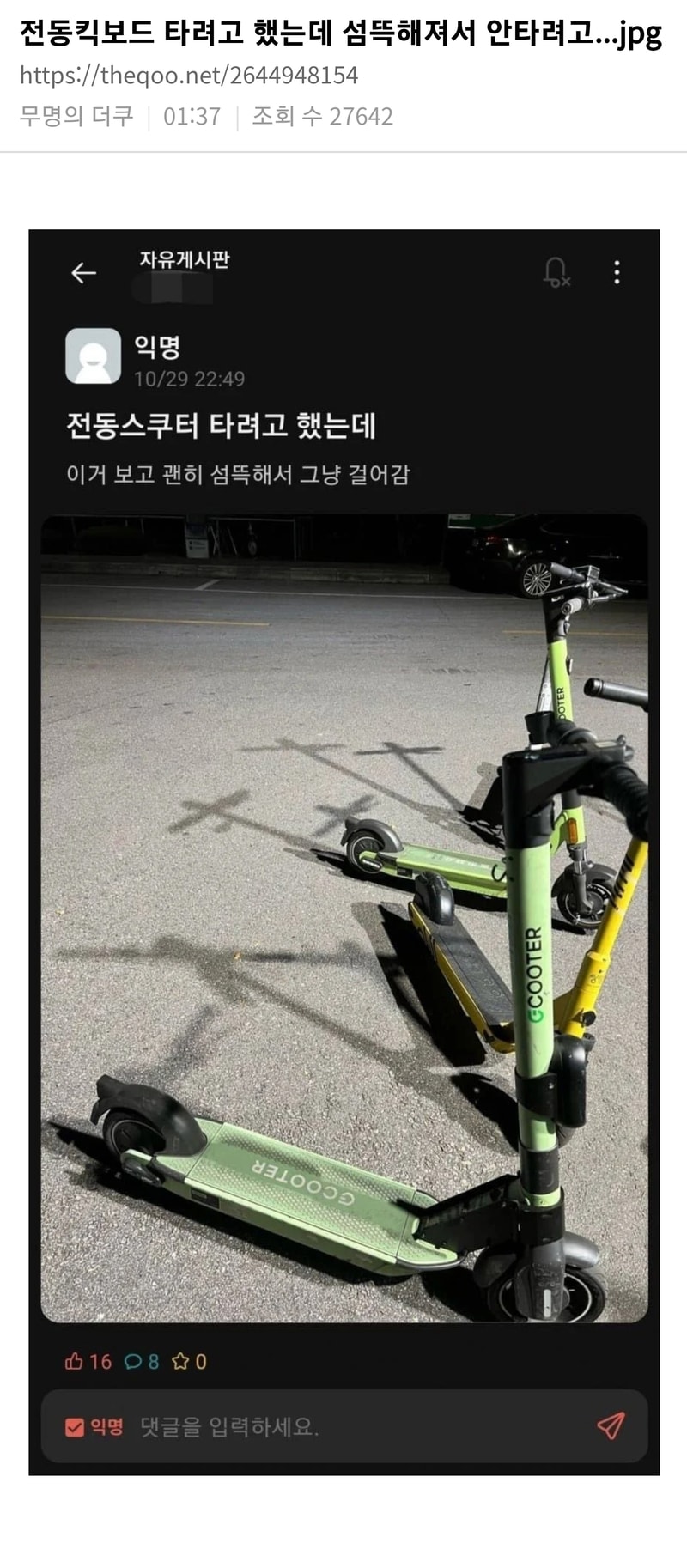 전동킥보드_타려고_했는데_섬뜩해져서_안타려고..jpg