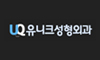 유니크성형외과의원