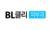 비엘클리피부과성형외과의원