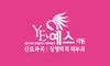 예스의원