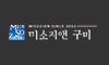 미소지앤의원(구미점)