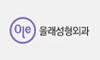 OLE(올래)성형외과의원