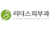 리더스피부과의원(목동트라팰리스점)