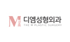 디엠성형외과의원