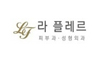 라플레르의원