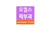 오킴스피부과의원