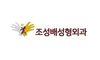 조성배성형외과의원