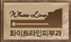 화이트라인하얀피부과의원