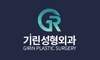 기린성형외과의원